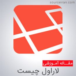 سایت لاراول