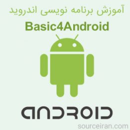 آموزش برنامه نویسی اندروید با Basic4Android