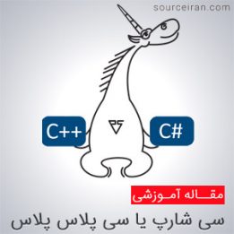 یادگیری سی شارپ و سی پلاس پلاس