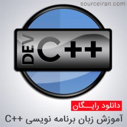 آموزش زبان برنامه نویسی C++
