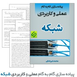 پیاده سازی شبکه