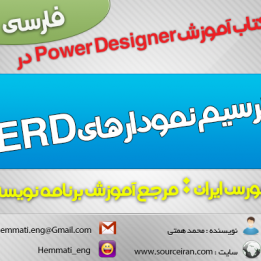 دانلود کتاب آموزش Power Designer در ترسیم نمودارهای ERD به زبان فارسی