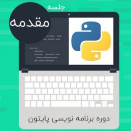 آموزش پایتون به زبان فارسی