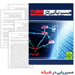دانلود کتاب مسیریابی در شبکه