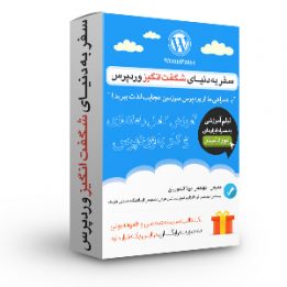 آموزش وردپرس