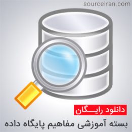 آموزش مفاهیم پایگاه داده