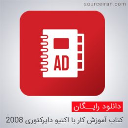 آموزش کار با اکتیو دایرکتوری