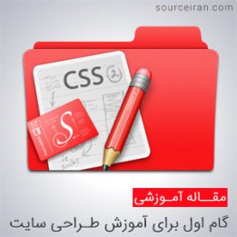 یادگیری html و css، گام اول طراحی سایت