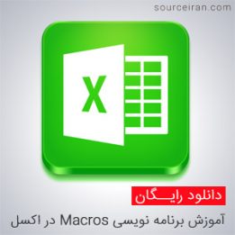 آموزش برنامه نویسی Macros در اکسل