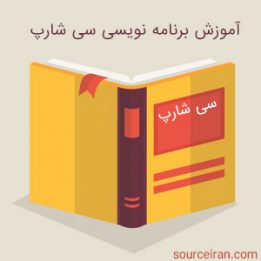آموزش برنامه نویسی سی شارپ به زبان ساده