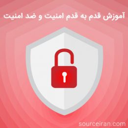 آموزش قدم به قدم امنیت و ضد امنیت