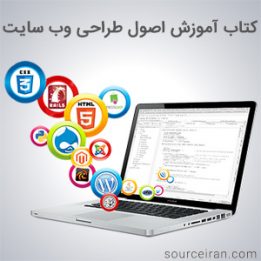آموزش اصول طراحی وب سایت