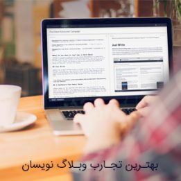 بهترین تجارب وبلاگ نویسان