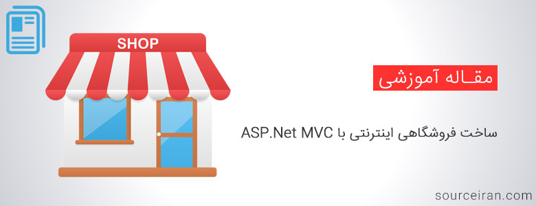 آموزش ساخت فروشگاهی اینترنتی با ASP.Net MVC