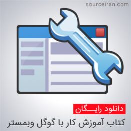 آموزش کار با گوگل وبمستر