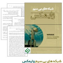 دانلود کتاب آموزش شبکه بی سیم وایمکس
