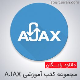 آموزش AJAX