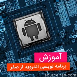 آموزش برنامه نویسی اندروید از صفر