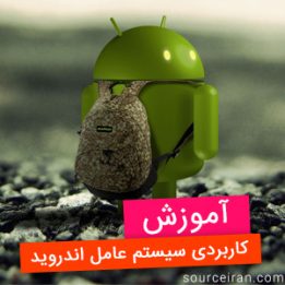 آموزش کاربردی اندروید