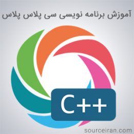 آموزش برنامه نویسی سی پلاس پلاس