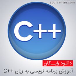 آموزش برنامه نویسی به زبان سی پلاس پلاس
