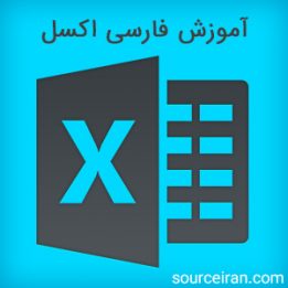آموزش فارسی اکسل