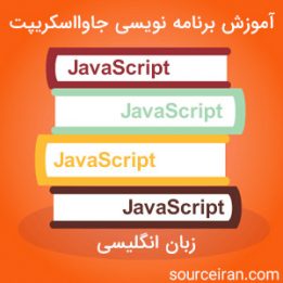آموزش برنامه نویسی جاوااسکریپت