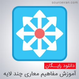 آموزش مفاهیم معاری چند لایه