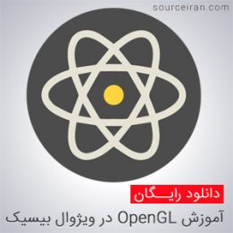 آموزش OpenGL در ویژوال بیسیک