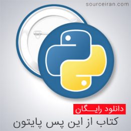 آموزش برنامه نویسی پایتون