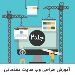 آموزش طراحی وب سایت