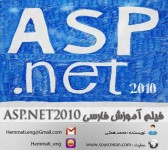 دانلود فیلم آموزش برنامه نویسی ASP.NET2010 به زبان فارسی (اختصاصی)