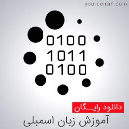 آموزش زبان اسمبلی