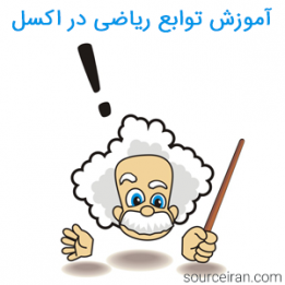 آموزش توابع ریاضی در اکسل