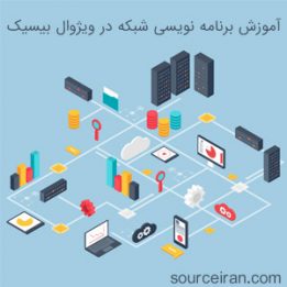 آموزش برنامه نویسی شبکه در ویژوال بیسیک