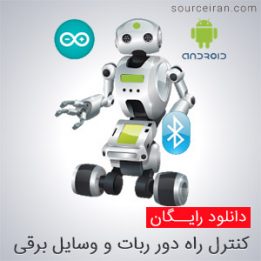 آموزش کنترل راه دور ربات