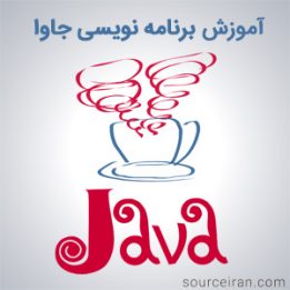 آموزش برنامه نویسی جاوا در محیط نت بینز