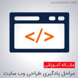 مراحل یادگیری طراحی سایت