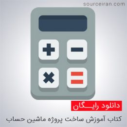آموزش ساخت پروژه ماشین حساب