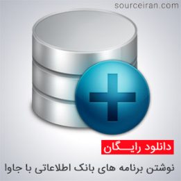 کتاب آموزش نوشتن برنامه های بانک اطلاعاتی با جاوا
