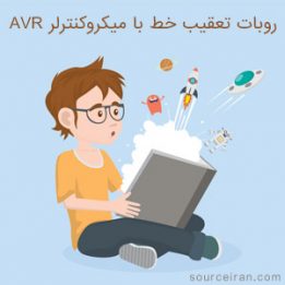 روبات تعقیب خط با میکروکنترلر AVR