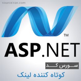 پروژه کوتاه کننده لینک در ASP.NET