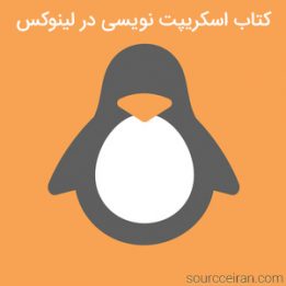 کتاب شل اسکریپت نویسی در لینوکس