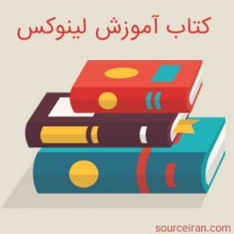 کتاب آموزش لینوکس