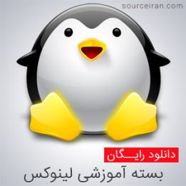 بسته آموزشی لینوکس