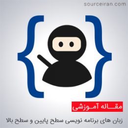 برنامه نویسی سطح پایین و سطح بالا