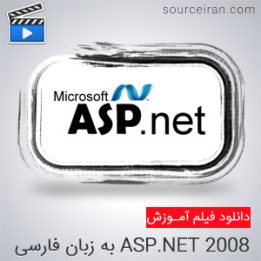 فیلم آموزش جامع و کامل2008 ASP.NET