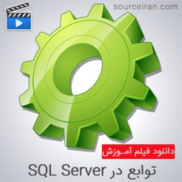 Lynda functions in SQL Server sourceiran