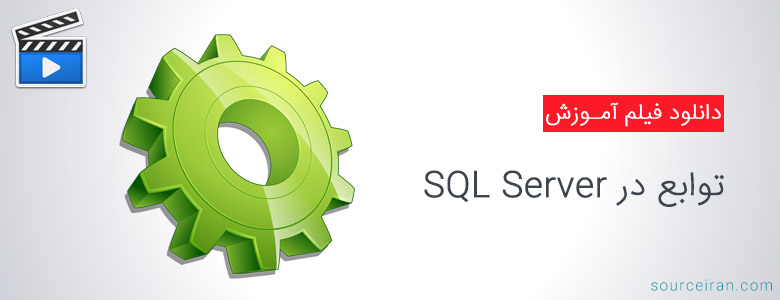 فیلم آموزش توابع در SQL Server