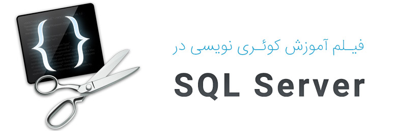 فیلم آموزش کوئری نویسی در SQL Server